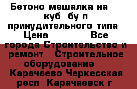 Бетоно-мешалка на 0.3 куб. бу.п принудительного типа › Цена ­ 35 000 - Все города Строительство и ремонт » Строительное оборудование   . Карачаево-Черкесская респ.,Карачаевск г.